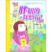 阳光姐姐校园轻喜剧·校园非常事件簿1：胖妞的狂笑日记