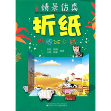 儿童情景仿真折纸:热闹DE乡村