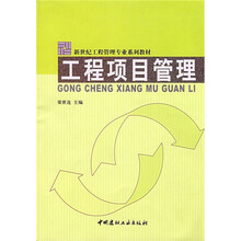 工程项目管理