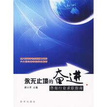 永无止境的奋进:咨询行业求职指南