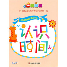 幼儿全脑攻略丛书:认识时间