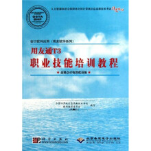 用友通T3职业技能培训教程(高级会计电算化员级)(附CD光盘1张)