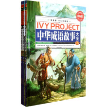 常春藤·中华成语故事大全（学生彩图版）（套装共3册）