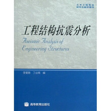 土木工程专业研究生教学用书：工程结构抗震分析