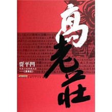 贾平凹长篇小说典藏大系：高老庄