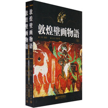 敦煌壁画物语（上下）