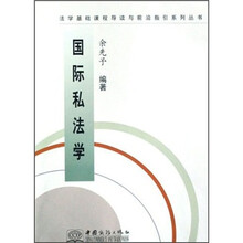 国际私法学/法学基础课程导读与前沿指引系列丛书