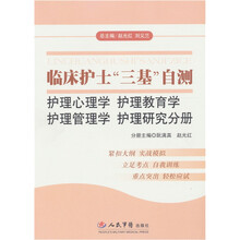 护理心理学 护理教育学 护理管理学 护理研究分册-临床护士三基自测