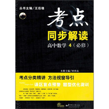 考点同步解读：高中数学4（必修）