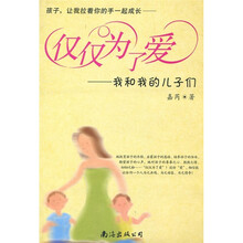 仅仅为了爱:我和我的儿子们