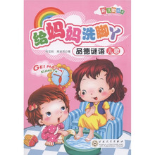 新儿歌丛书：给妈妈洗脚丫（品德谜语儿歌）