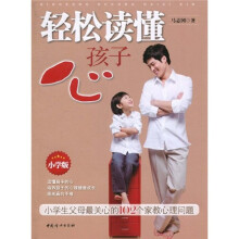 轻松读懂孩子心（小学版）