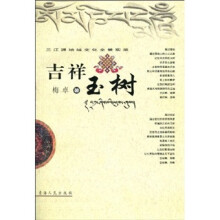 三江源地域文化全景实录：吉祥玉树