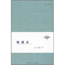 读莎楼小书：随感录