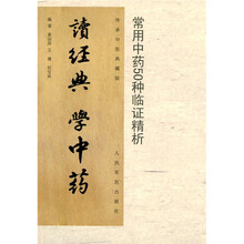 读经典学中药：常用中药50种临证精析
