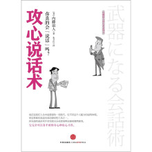 内藤谊人读心术系列3·攻心说话术：你真的会“说话”吗？