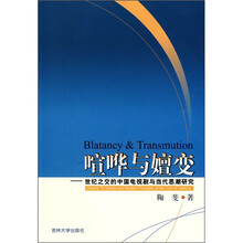 喧哗与嬗变：世纪之交的中国电视剧与当代思潮研究