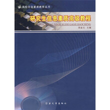 研究生信息素质高级教程
