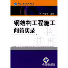 钢结构工程施工问答实录