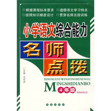 小学语文综合能力名师点拨：4年级