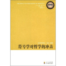 符号学对哲学的冲击