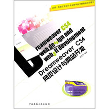 Dreamweaver CS4网页设计与网站开发(附网络下载)