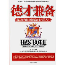 德才兼备：成为任何组织都愿意重用的人才