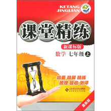 课堂精练:数学(7年级上)(新课标版·最新版)