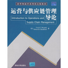 清华物流学系列英文版教材:运营与供应链管理导论