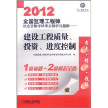 机工建筑考试·2012全国监理工程师执业资格考试考点精析与题解：建设工程质量、投资、进度控制