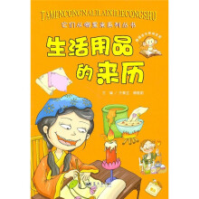 生活用品的来历