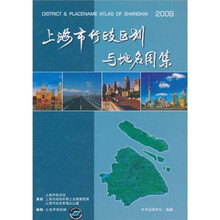 上海市行政区划与地名图集