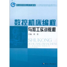 职业教育精品系列教材：数控机床编程与加工实训教程