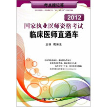 2012国家执业医师资格考试临床医师直通车:考点搜记篇