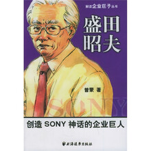 盛田昭夫:创造SONY神话的企业巨人