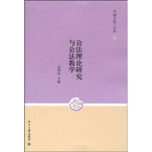 公法理论研究与公法教学