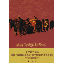 独特的俄罗斯故事