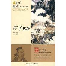 阅读快车·课标指定书目：庄子选译（专家名师解读版）