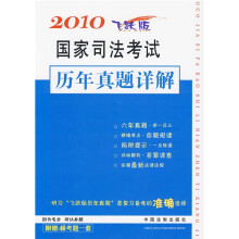 2010国家司法考试历年真题详解（飞跃版）