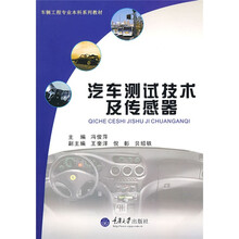 车辆工程本科系列教材：汽车测试技术及传感器