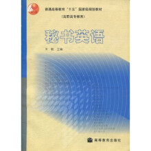 普通高等教育“十五”国家级规划教材·高职高专教育：秘书英语（附光盘1张）