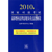 2010年国家司法考试最新增补法律法规及重点法条解读