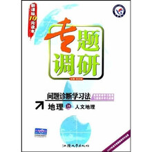 专题调研问题诊断学习法：地理（人文地理）（新课标）