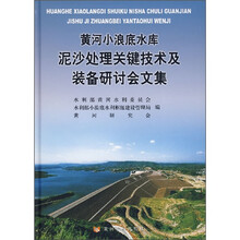 黄河小浪底水库泥沙处理关键技术及装备研讨会文集