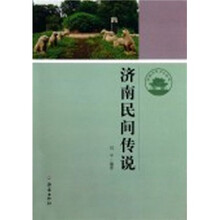 济南民间传说