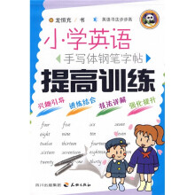 英语书法步步高·小学英语手写体钢笔字帖：提高训练