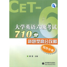 大学英语六级考试710分新题型高分攻略:写作分册