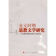 金元时期道教文学研究