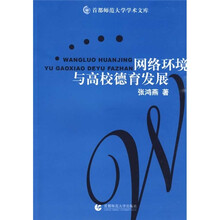 网络环境与高校德育发展