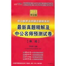 中公版·2011中公教育名师精选精解系列：最新真题精解行政职业能力测验+申论